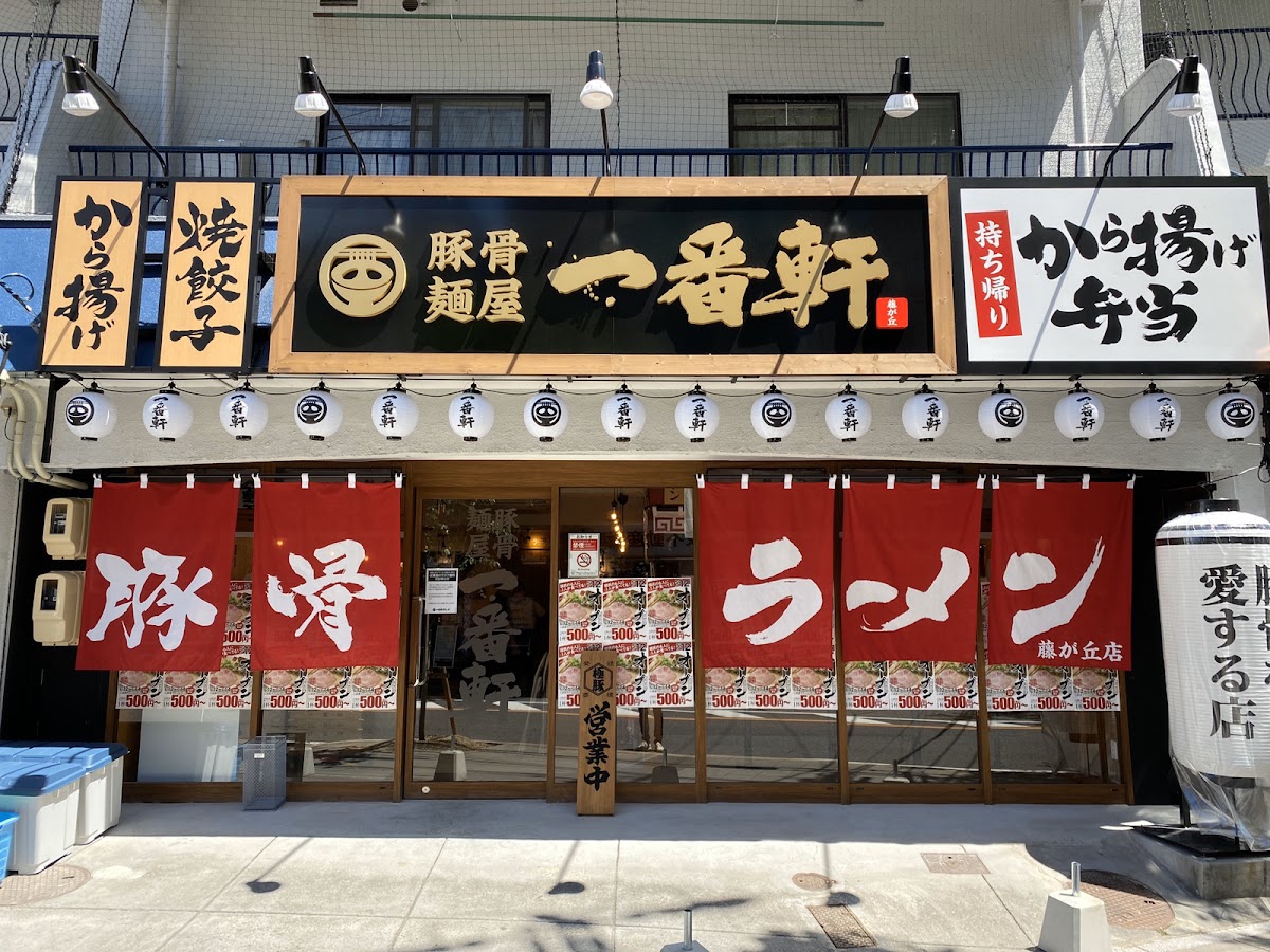 Ichibanken Fujigaoka